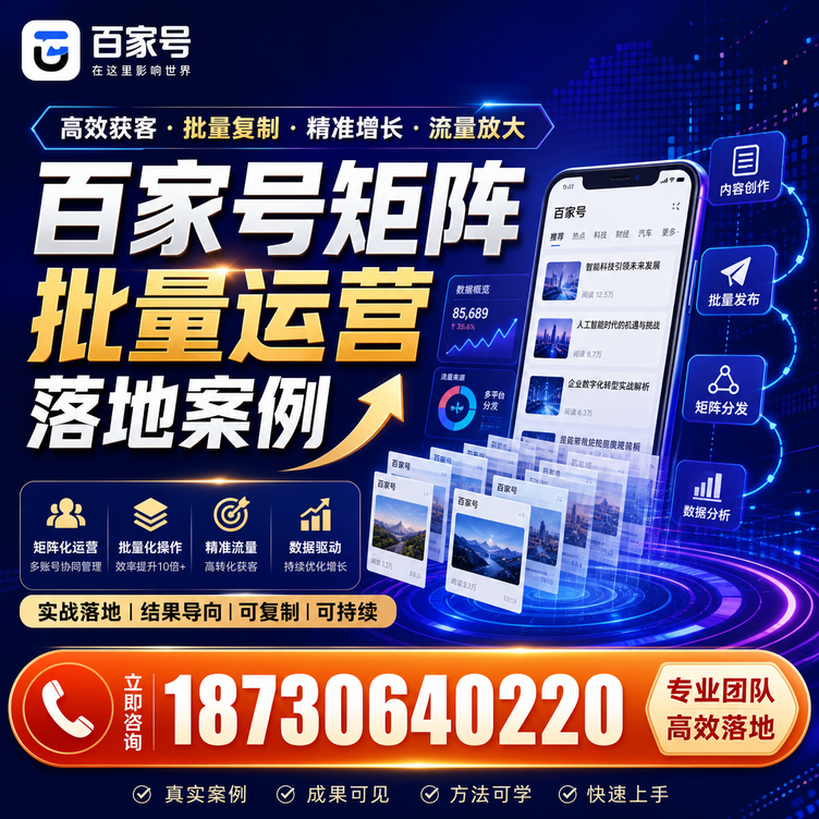 辽源百家号百账号矩阵自动化批量发布落地成功