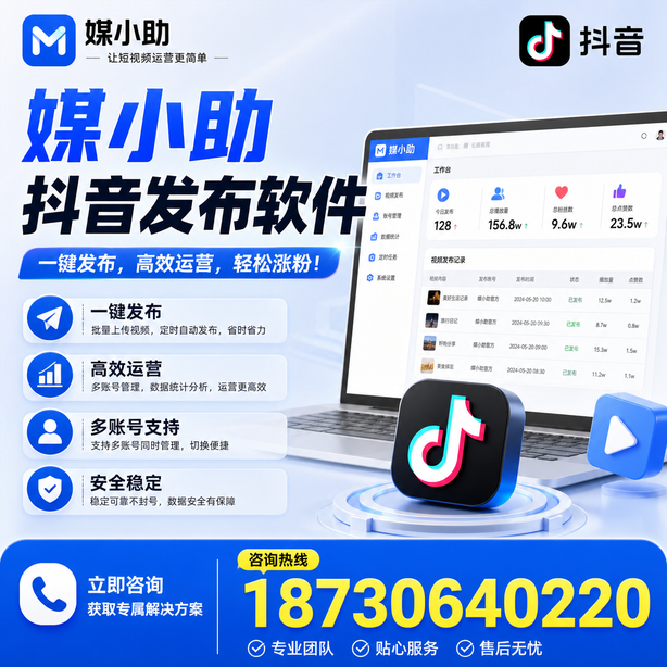 辽源媒小助抖音快手批量发布软件