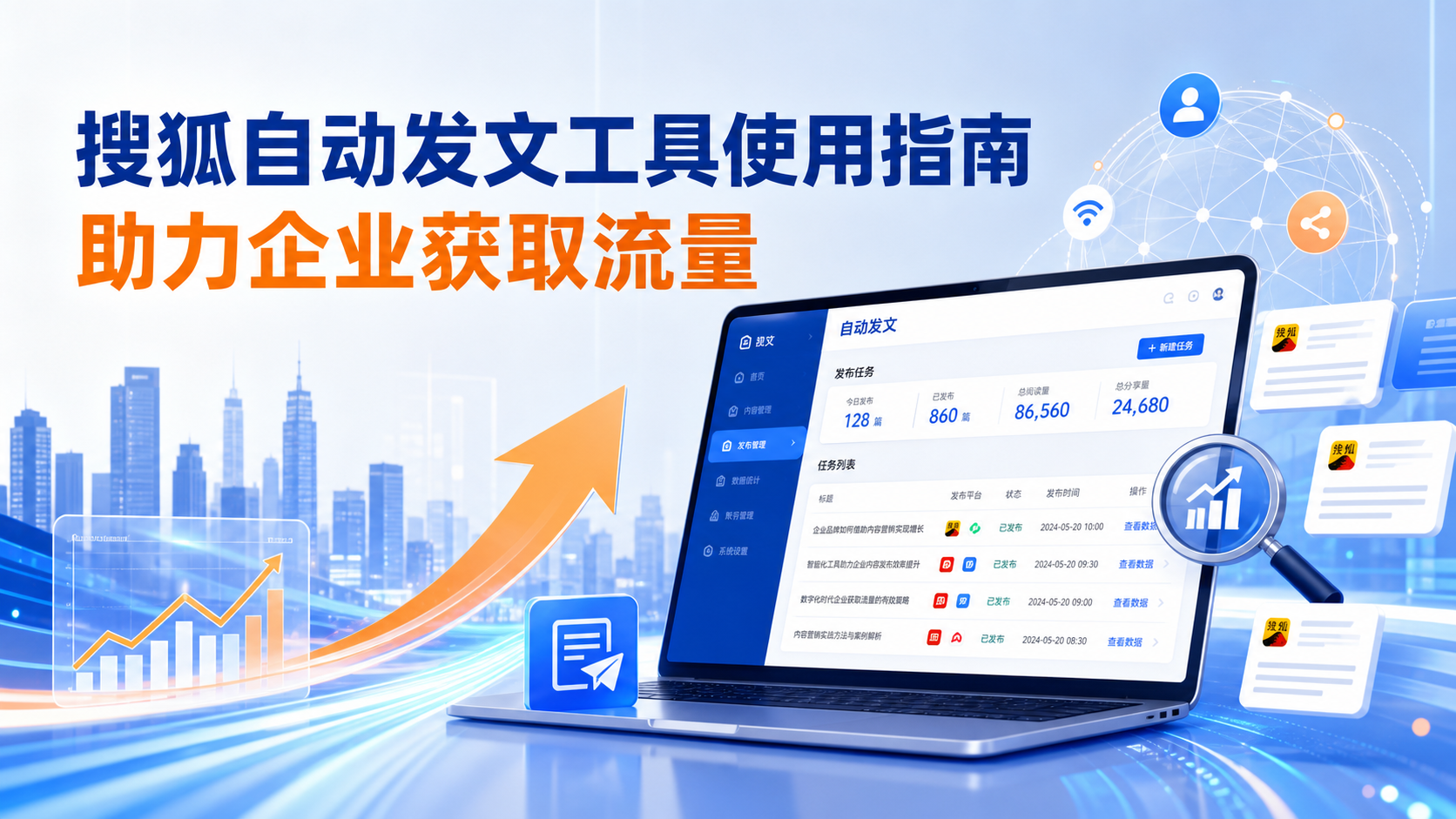 搜狐自动发文工具的使用指南：助力辽源企业获取流量