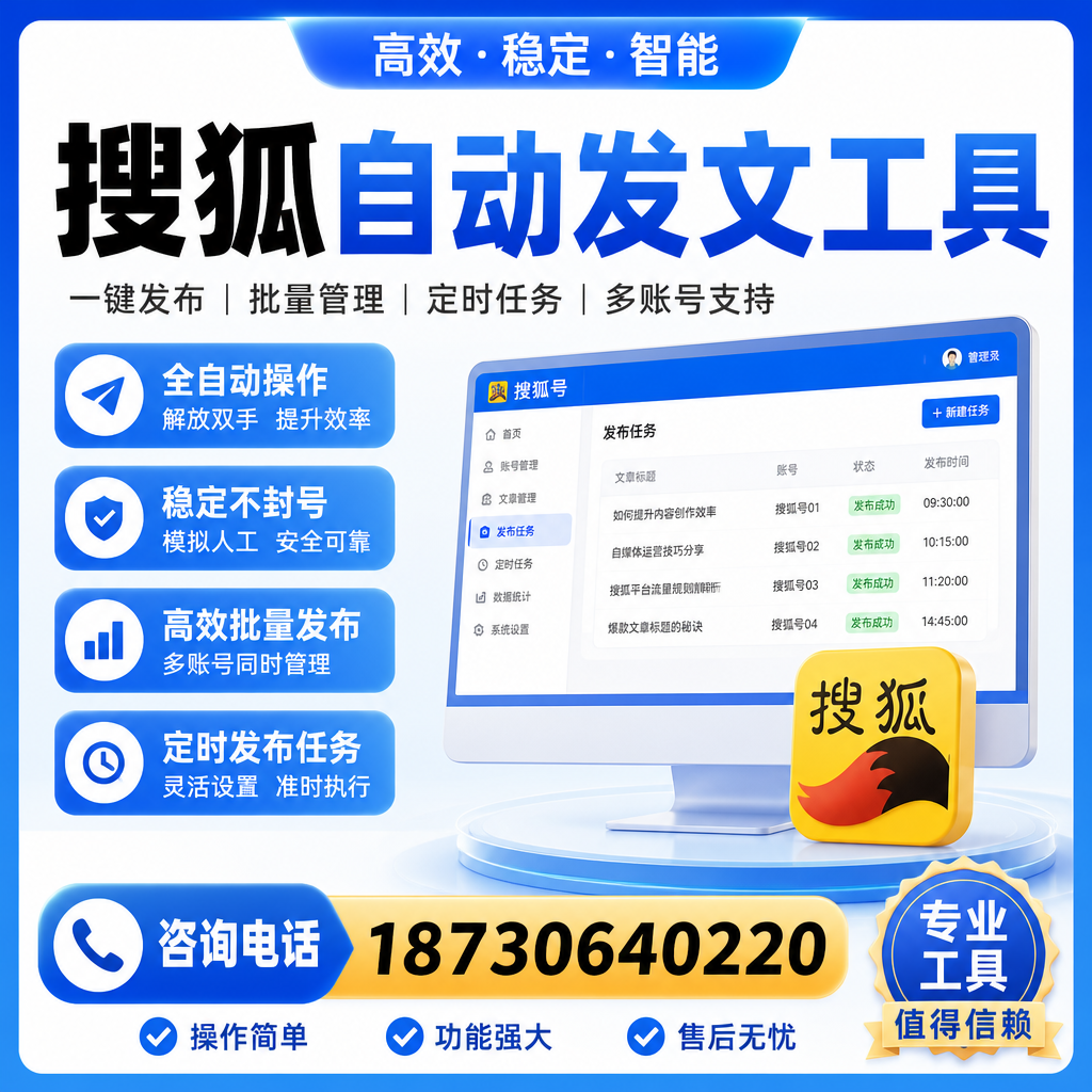 搜狐自动发文工具与其他工具对比：哪种更适合辽源企业？