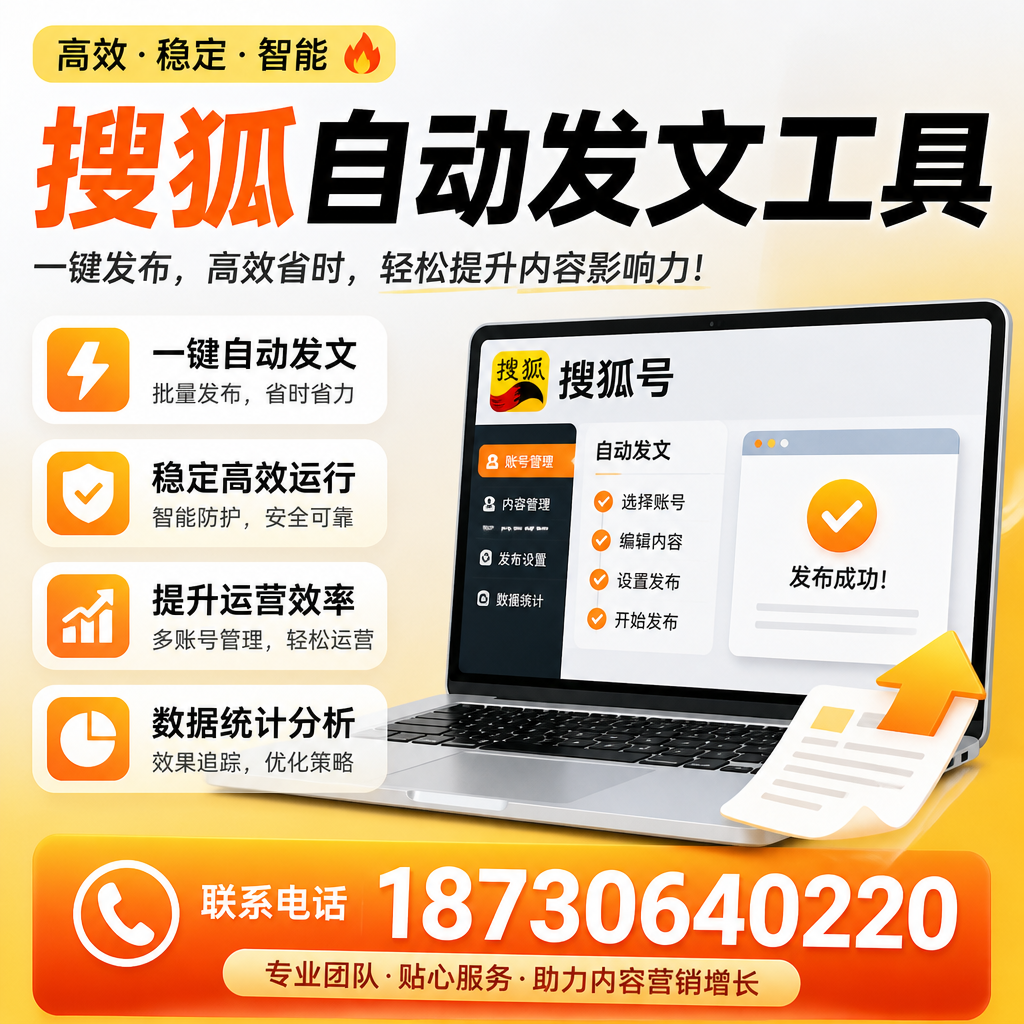 搜狐自动发文工具与其他工具对比:哪种更适合辽源企业?