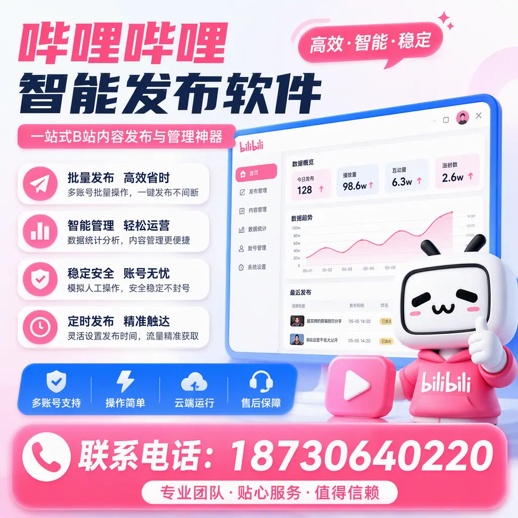 如何优化哔哩哔哩智能发布软件设置？辽源 用户的实用技巧