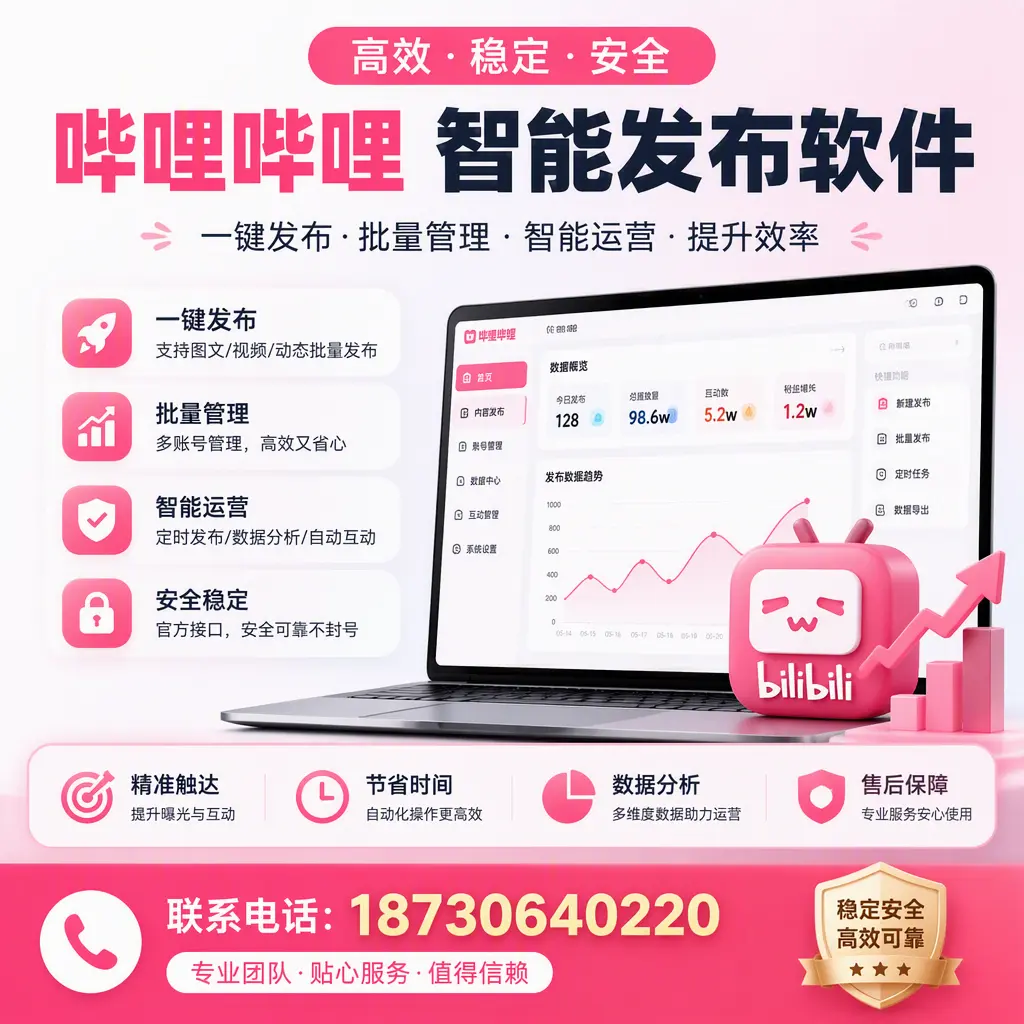 如何优化哔哩哔哩智能发布软件设置?辽源 用户的实用技巧