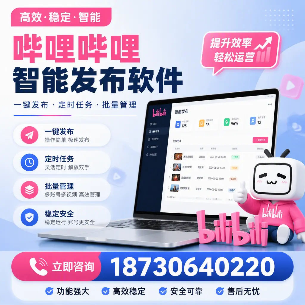 哔哩哔哩智能发布软件适用场景分析：在 辽源 的最佳实践