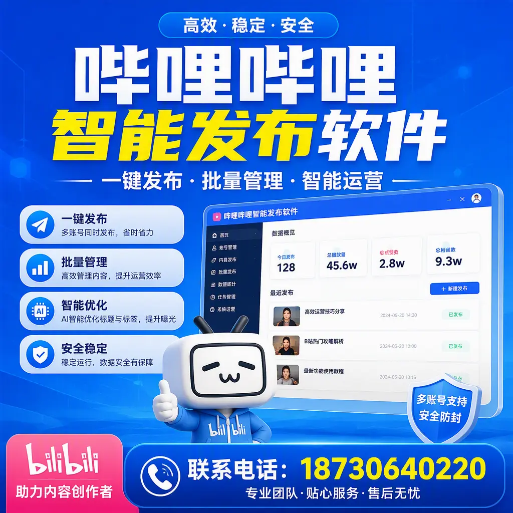 快速上手：哔哩哔哩智能发布软件的操作流程在 辽源
