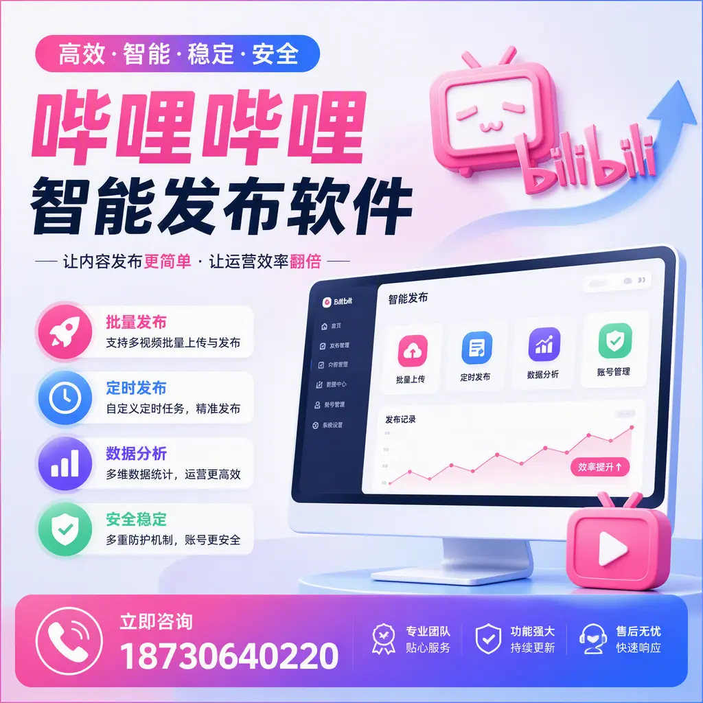 快速上手：哔哩哔哩智能发布软件的操作流程在 辽源