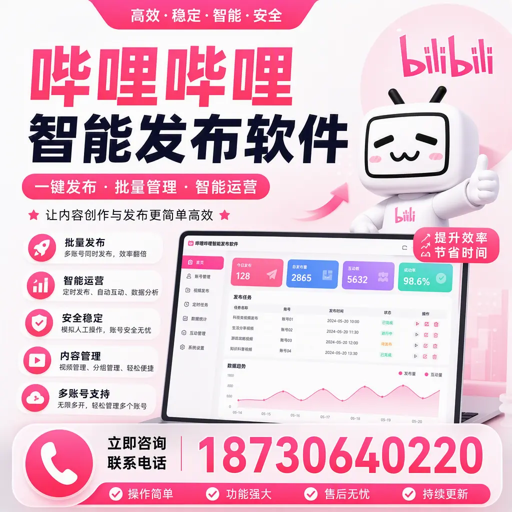 在 辽源 如何通过哔哩哔哩智能发布软件提高视频曝光率