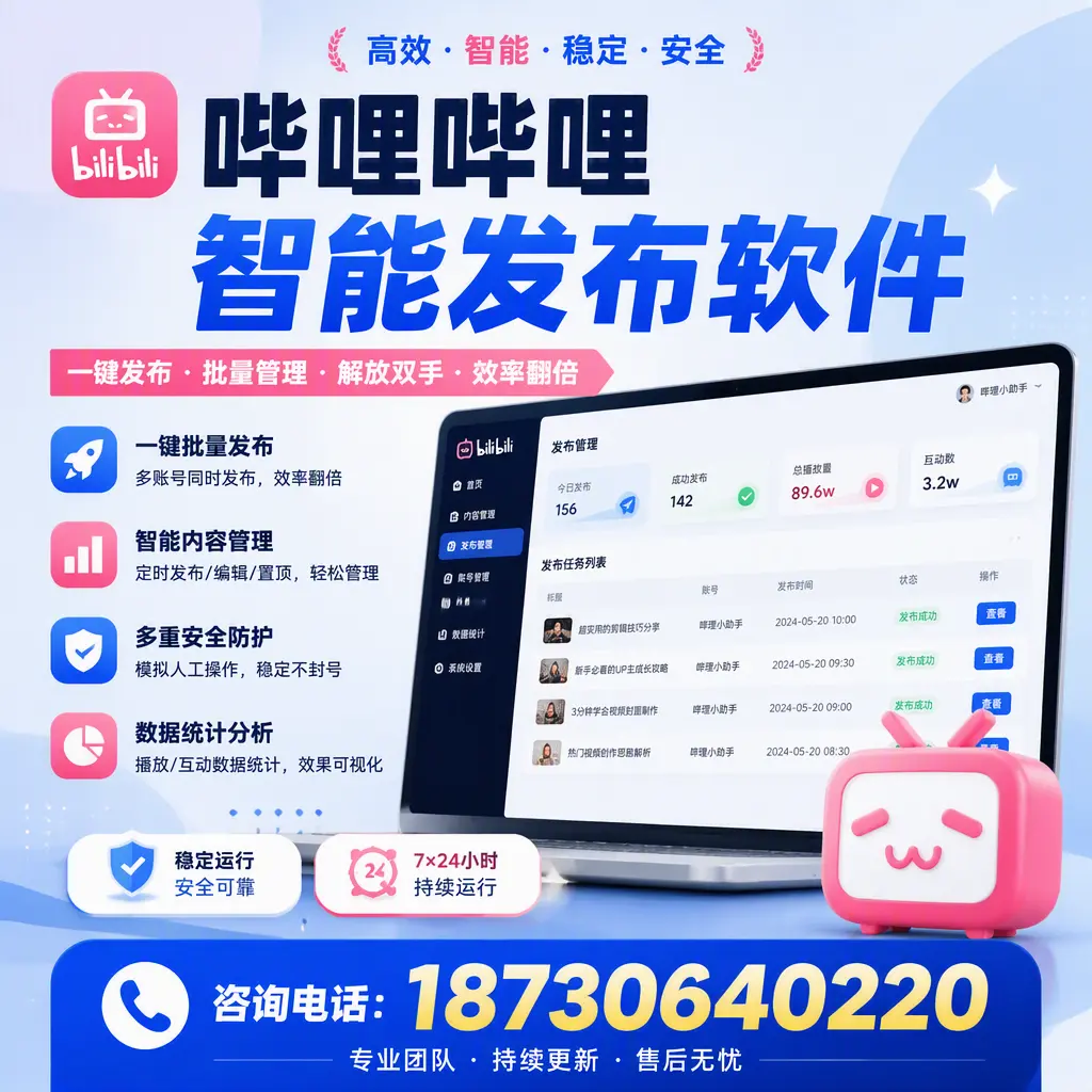 在 辽源 如何通过哔哩哔哩智能发布软件提高视频曝光率