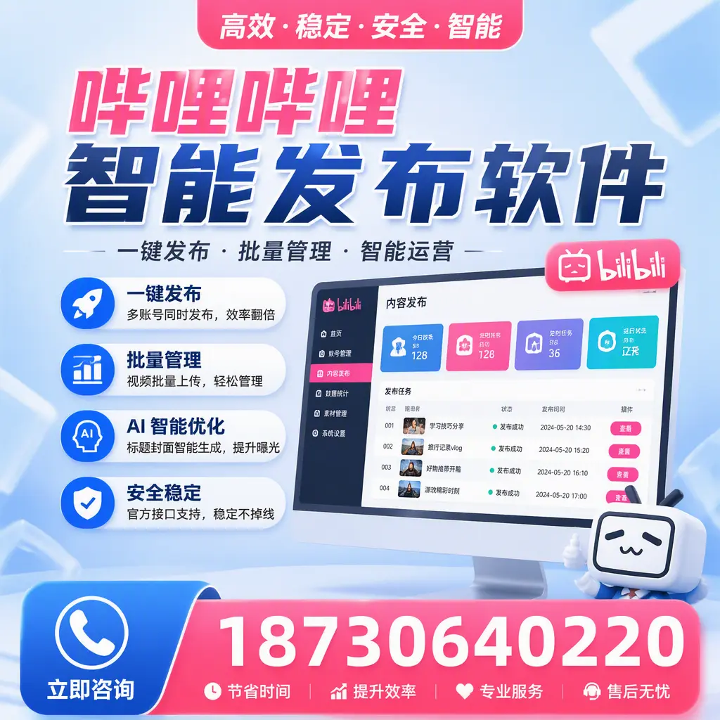 哔哩哔哩智能发布软件与竞争产品对比：在 辽源 的选择