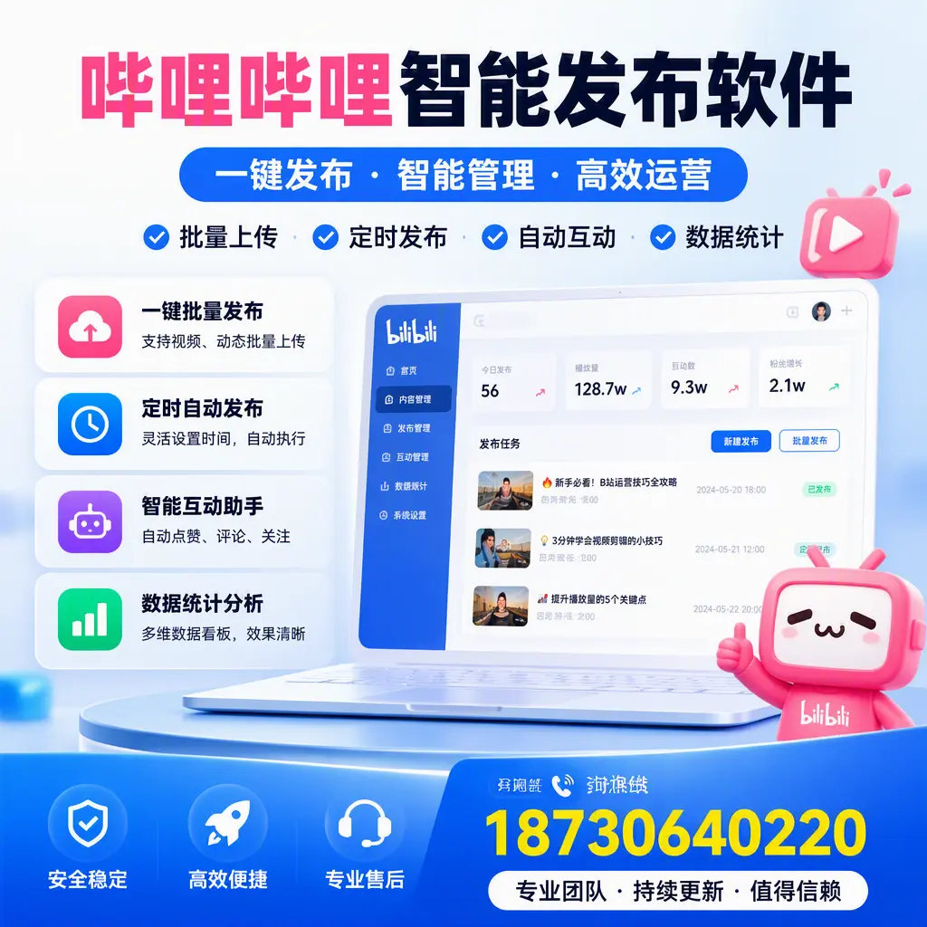 哔哩哔哩智能发布软件与竞争产品对比：在 辽源 的选择
