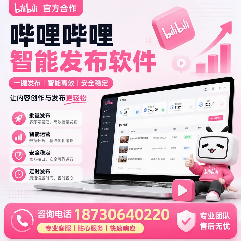 为什么选择哔哩哔哩智能发布软件?辽源 的用户分享