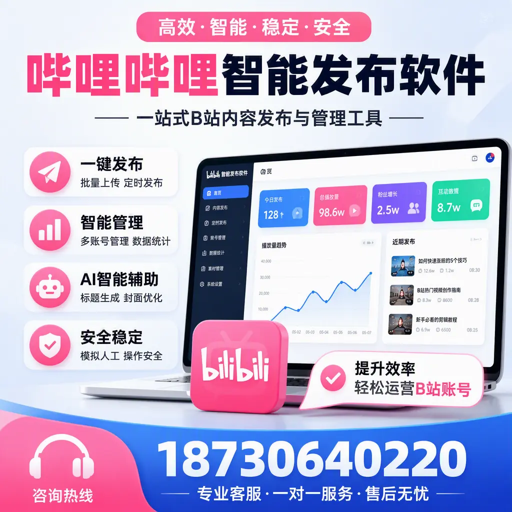 如何在 辽源 使用哔哩哔哩智能发布软件提升内容曝光率