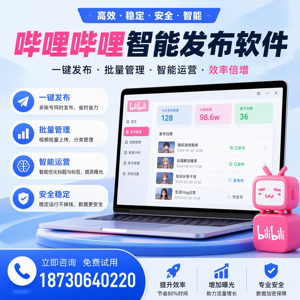 在 辽源 选择哔哩哔哩智能发布软件的五大理由